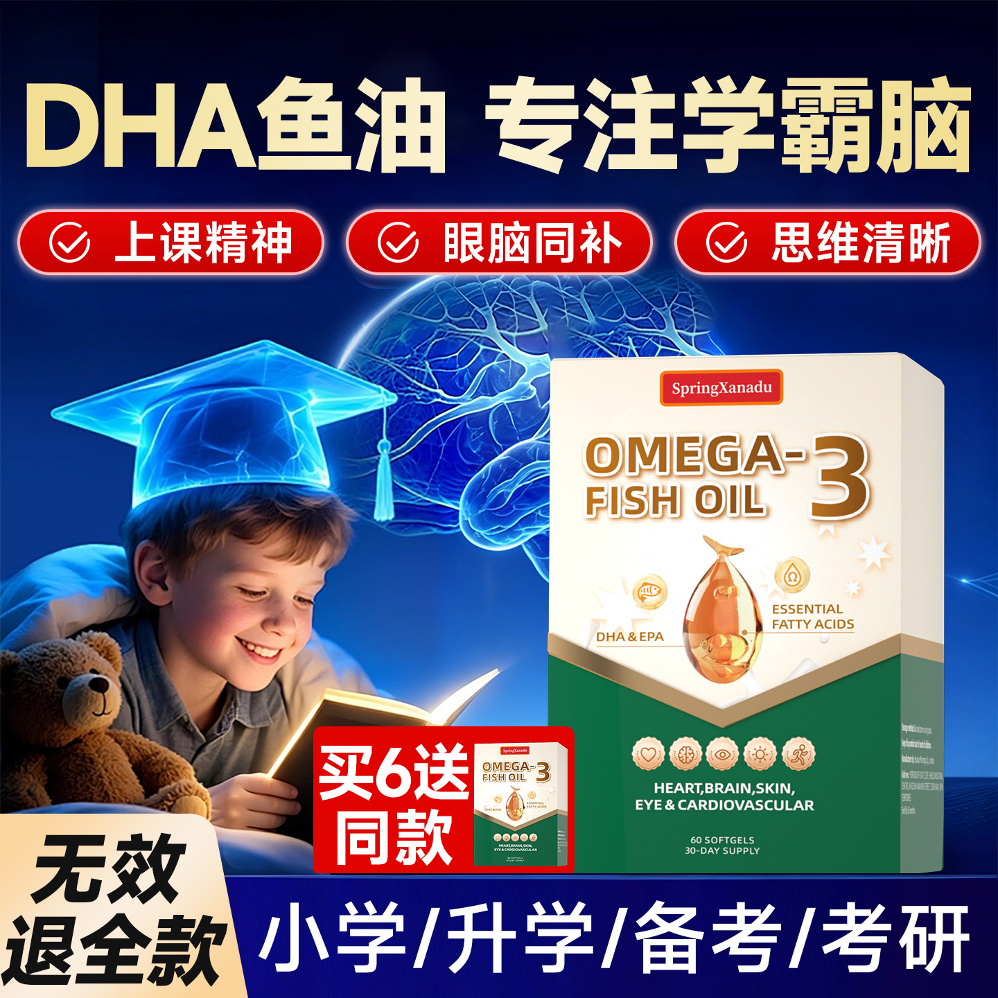 买6送同款鱼油DHA儿童记忆力图片