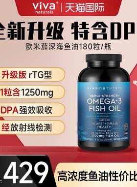 Viva进口高纯度深海鱼油dpa3倍浓缩天然omega3欧米伽3软胶囊180粒