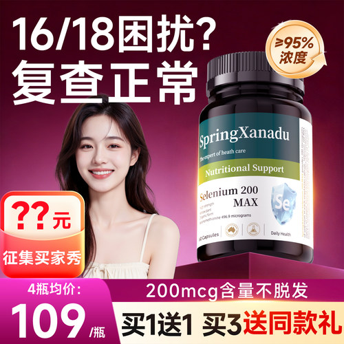 【买3送同款礼】硒片补硒有机硒