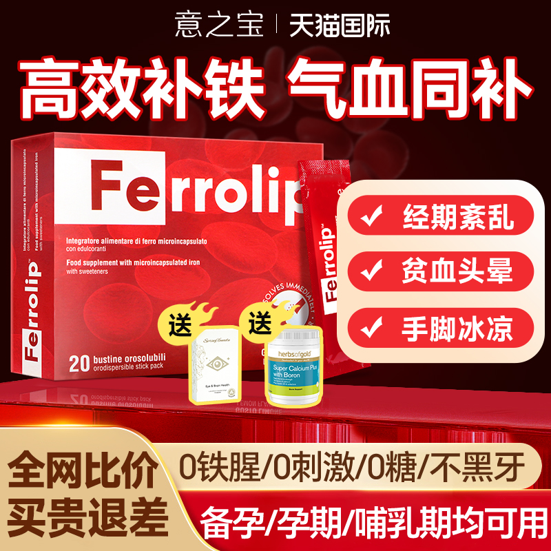 【买2送1】意之宝补铁剂孕期产后
