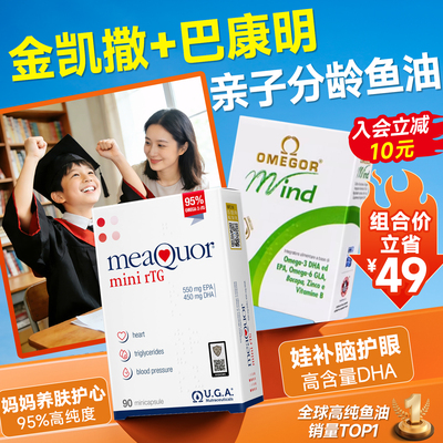 【爆款组合！】金凯撒巴康明鱼油