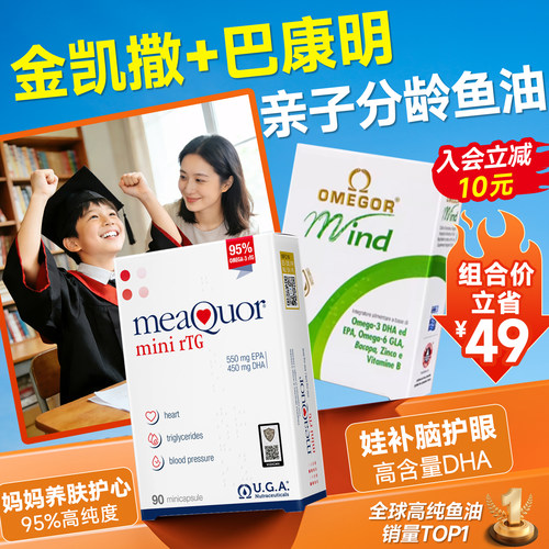 【爆款组合！】金凯撒巴康明鱼油