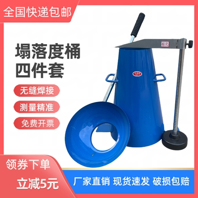 混凝土塌落度桶四件套塌落度筒测定仪坍落度桶坍落度筒标尺漏斗
