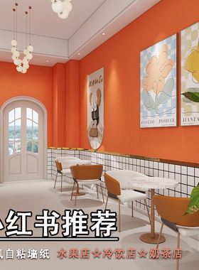 奶茶店装修墙壁装饰墙贴纸墙裙餐饮店橙色墙纸自粘墙群护墙板墙围