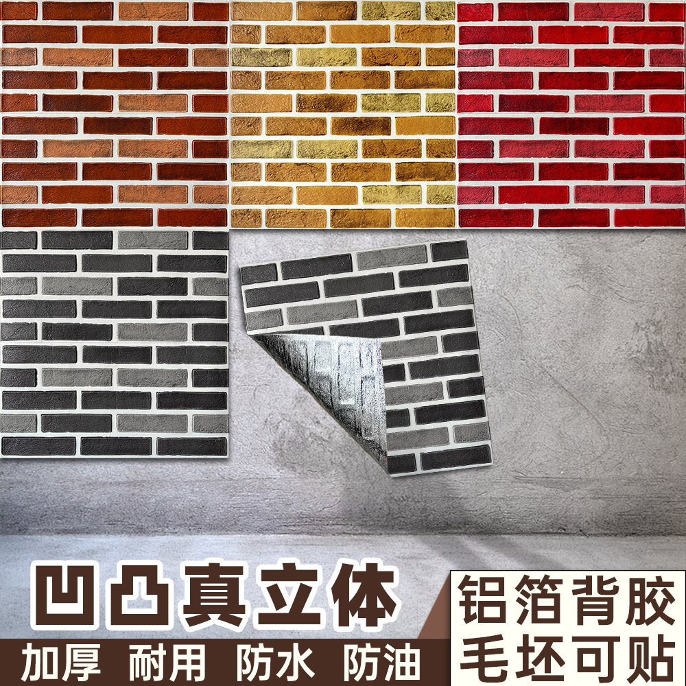 【毛坯墙专用】3d立体砖纹贴纸