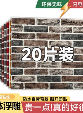 【万墙可贴】立体仿古砖自粘墙贴