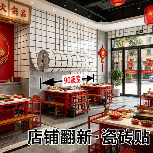 【翻新专用】90CM超宽自粘瓷砖贴