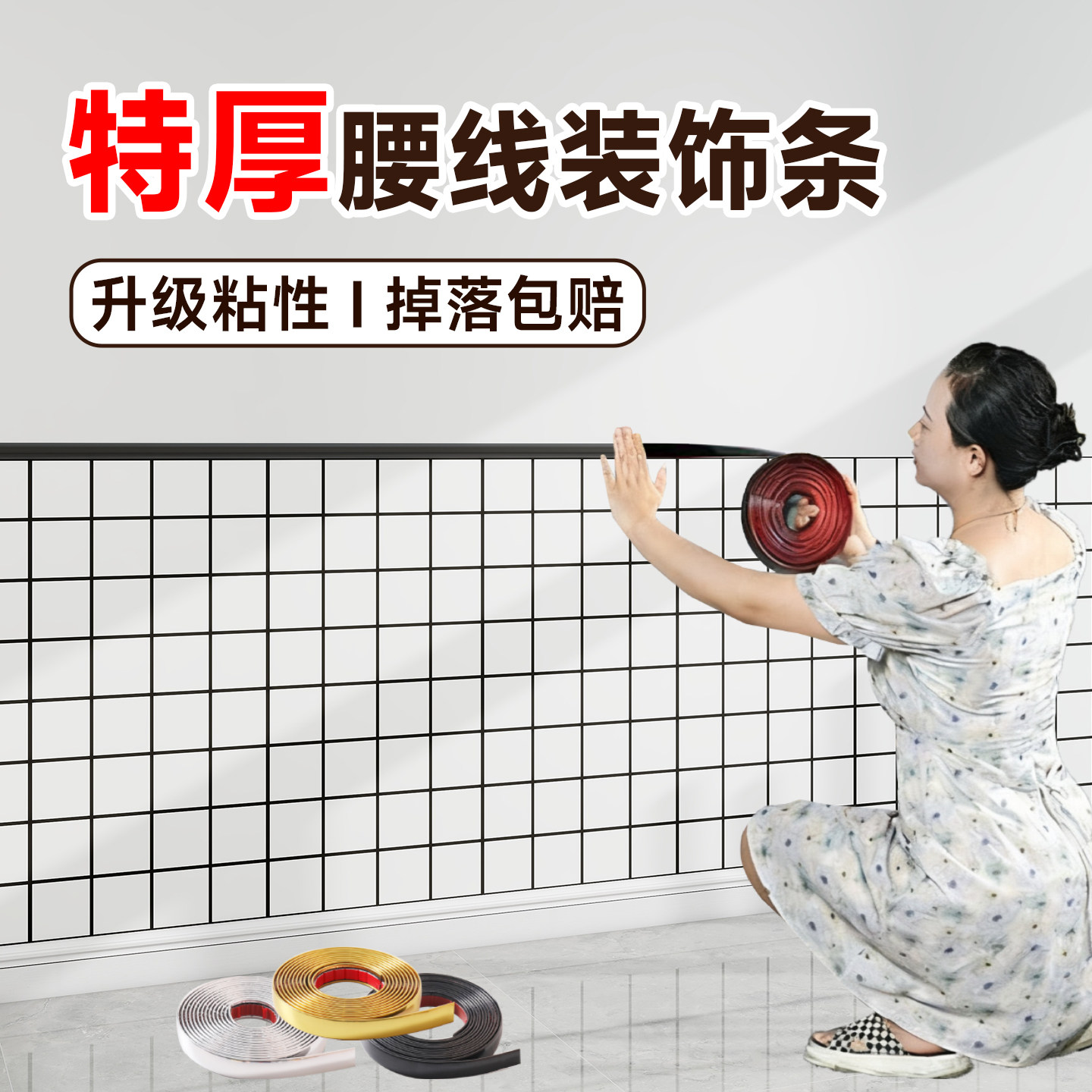 【掉落包赔】特厚自粘腰线封边条