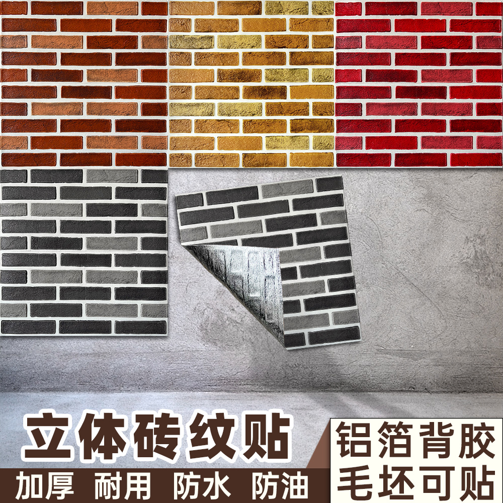 【毛坯墙专用】3d立体砖纹墙贴