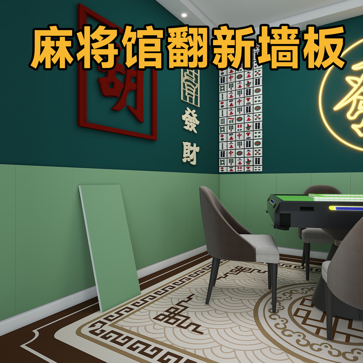 麻将馆墙裙贴纸自粘护墙板室内装修仿瓷砖墙贴防脏棋牌室墙面装饰,家居饰品,瓷砖贴,淘宝优惠券,粉丝福利购,淘宝优惠卷