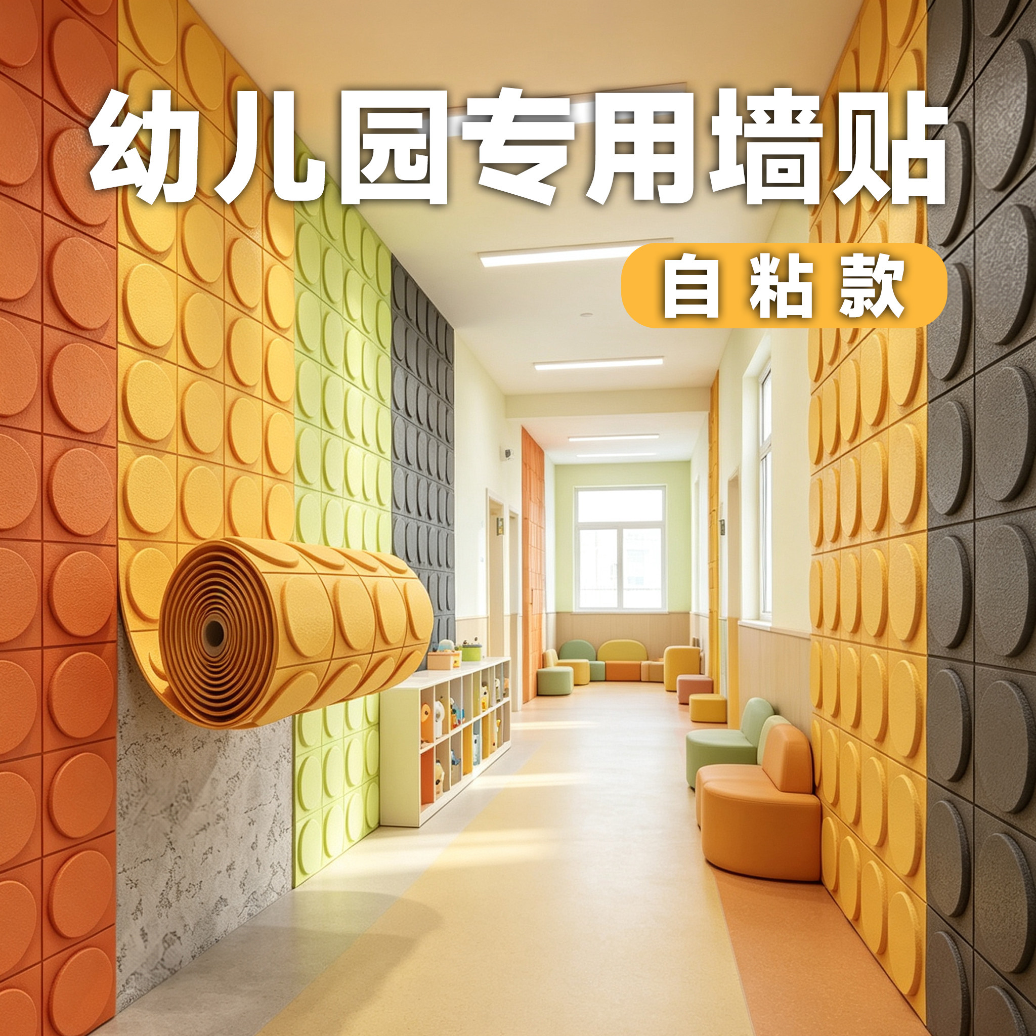 幼儿园墙面装饰走廊过道墙贴自粘3d立体墙纸贴加厚防撞壁纸儿童房