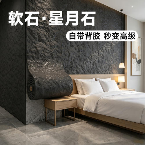 【卧室专用】软石星月石自粘墙贴