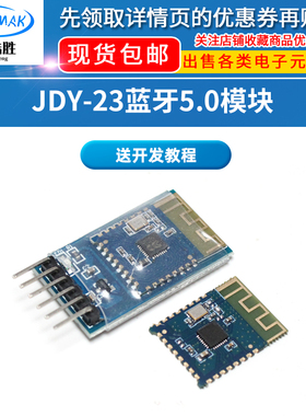 JDY-23蓝牙5.0模块 UART无线串口透传 兼容STM32 CC2541蓝牙模块