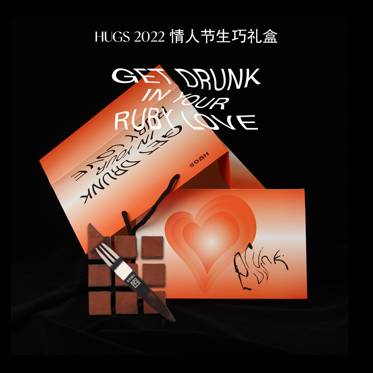 Hugs哈格斯生巧克力【drunk luv】情人节礼盒装