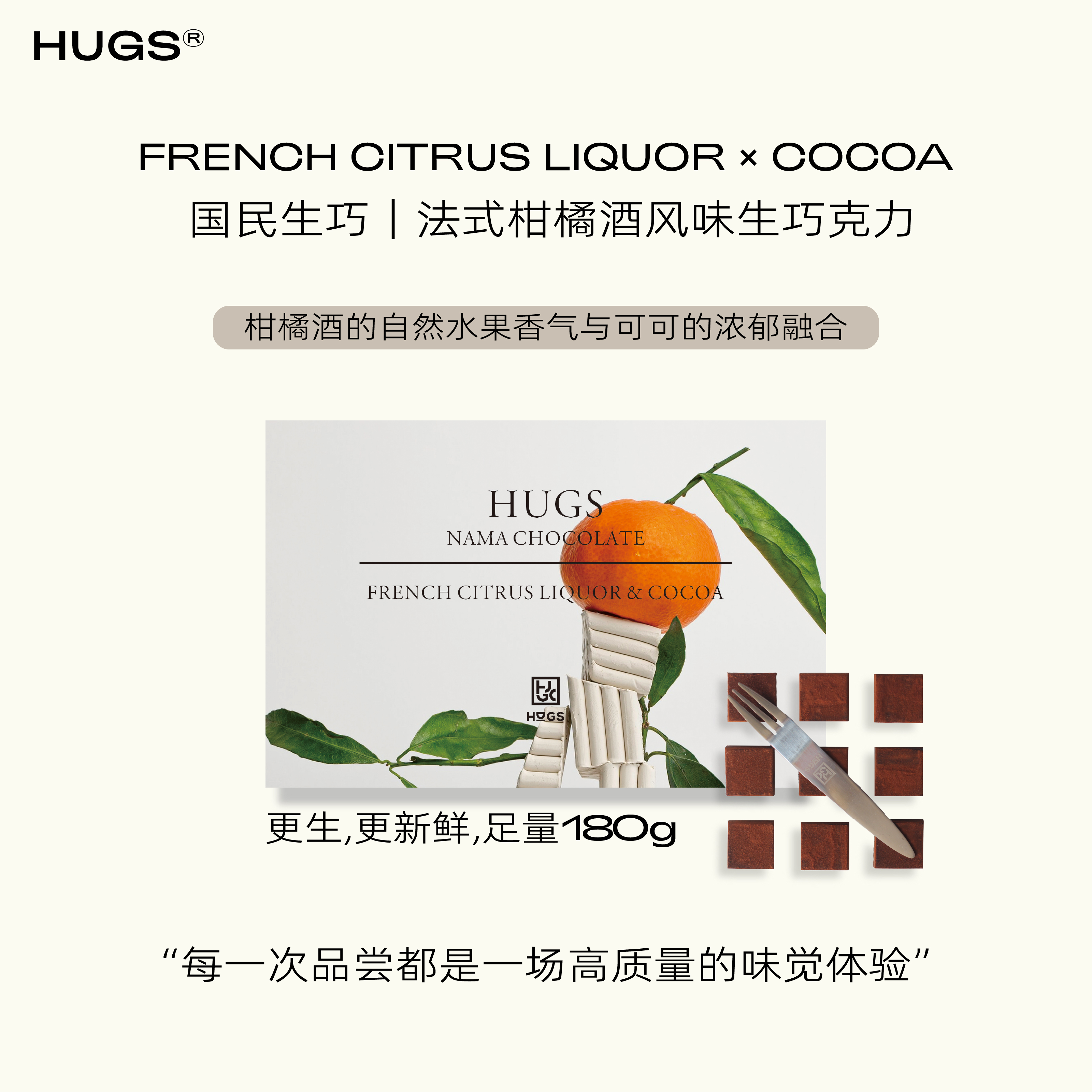 HUGS法式柑橘酒生巧克力礼盒180g