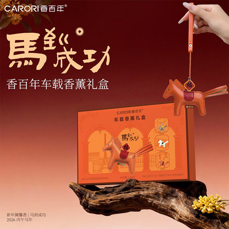 香百年26新品车载香薰汽车风口香水挂件持久留香马年香氛礼盒套装