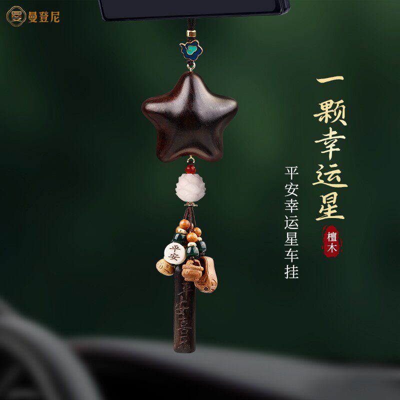 一颗幸运星汽车挂件2025新款车载挂饰车内后视镜檀木中国风饰品