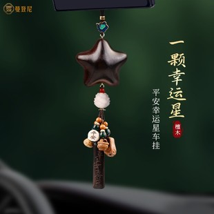 一颗幸运星汽车挂件2026新款车载挂饰车内后视镜檀木中国风饰品