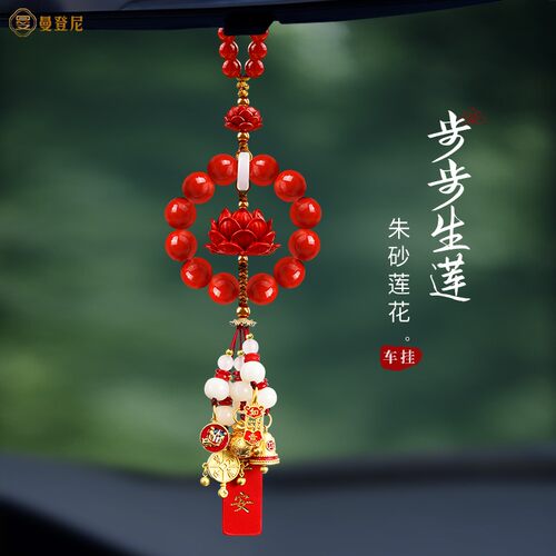 朱砂车载挂件平安莲花高档饰品