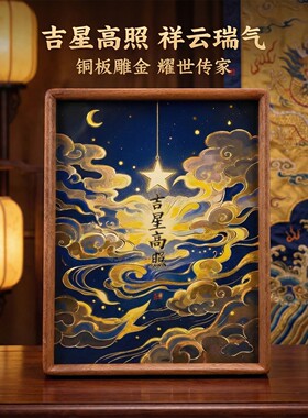 《星夜》中式印象派铜雕画摆件吉星高照客厅装饰品卧室桌面摆台画