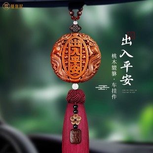 出入平安汽车挂件车载挂饰2026新款高档车内护身饰品桃木新车挂红
