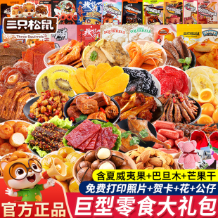 三只松鼠零食大礼包超大巨型整箱送女友男友儿童豪华礼盒生日礼物