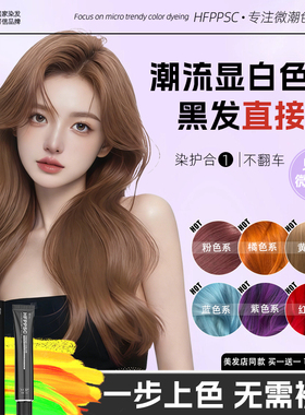 【粉丝专享】买1送1HFPPSC免漂显白染发膏亚麻砂金许妍同款自己染