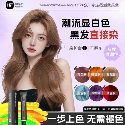 【粉丝专享】买1送1HFPPSC免漂显白染发膏亚麻砂金许妍同款自己染