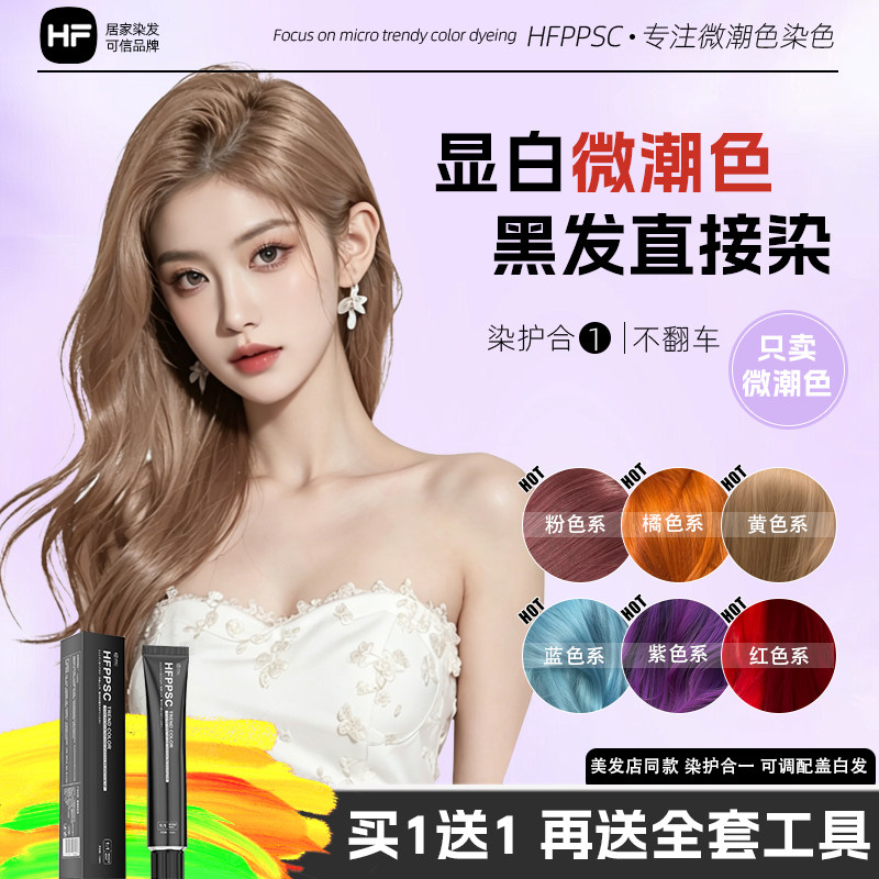 【买1送1】HFPPSC免漂显白染发膏许妍露丝同款自己在家染粉棕盖白