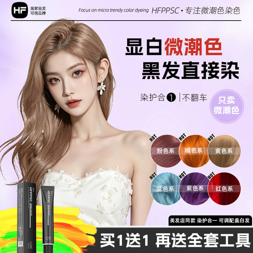 【买1送1】HFPPSC免漂显白染发膏许妍露丝同款自己在家染粉棕盖白