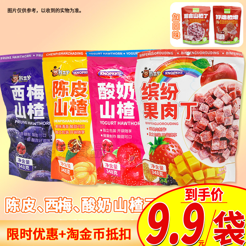 熊三岁西梅/酸奶/陈皮山楂丁/缤纷果肉丁348g袋装办公室休闲零食,零食/坚果/特产,山楂类制品,淘宝优惠券,粉丝福利购,淘宝优惠卷