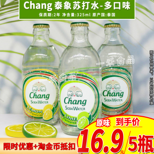 原味气泡水饮品 柠檬 泰国进口Chang泰象苏打水325ml瓶装 5青柠