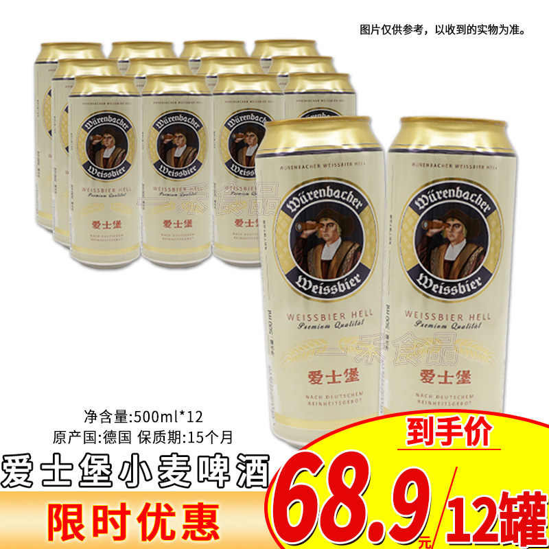 德国进口爱士堡小麦啤酒500ml*12罐家庭好友聚会烧烤夜宵休闲饮品