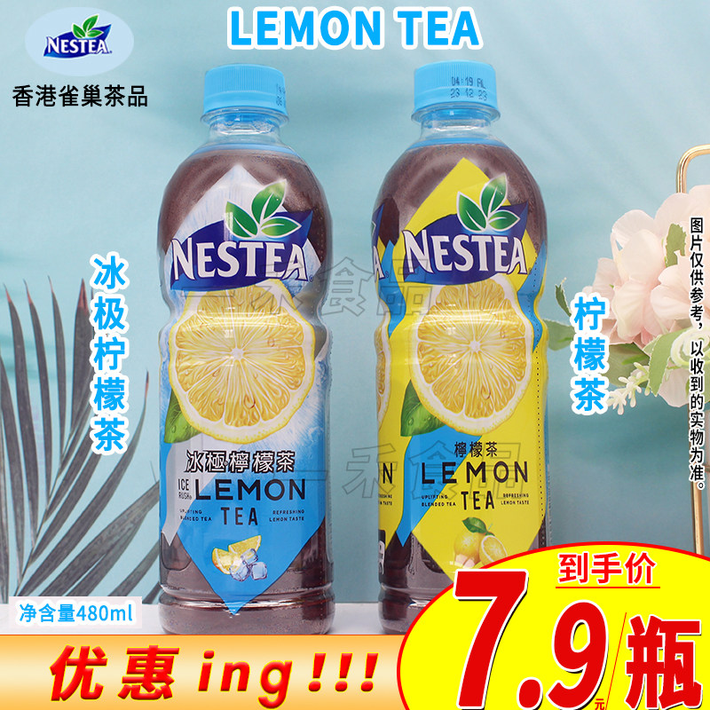 香港进口雀巢茶品柠檬茶饮料480ml瓶装冰极/原味柠檬茶休闲饮品