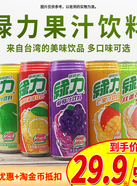 台湾进口绿力多口味果汁饮料480/490ml罐装*5聚会水果味休闲饮品