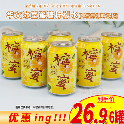 华文冰室蜜糖柠檬水315ml罐装*6