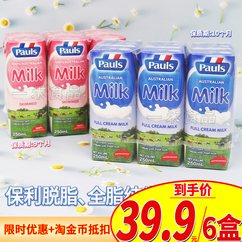 保利Pauls全脂脱脂纯牛奶250毫升