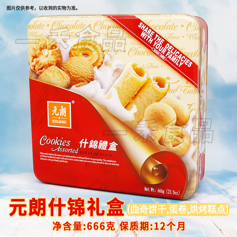 元朗什锦礼盒666g盒装曲奇饼干/蛋卷/烘烤糕点混合味休闲年货送礼