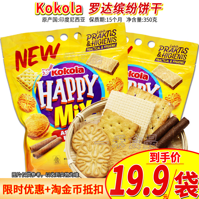 印度尼西亚进口Kokola罗达缤纷饼干350g*2袋多口味饼干年货零食