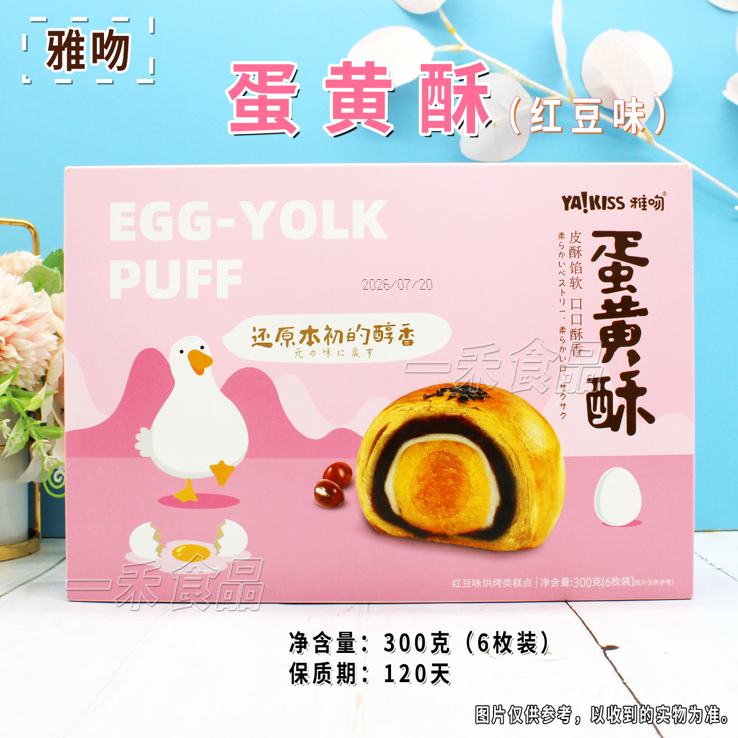 雅吻蛋黄酥红豆味300g盒装家庭聚会办公室下午茶点心送礼休闲糕点