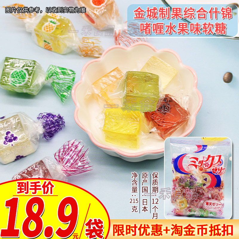 日本进口金城制果综合什锦啫喱水果味软糖215g袋装方块形糖果零食