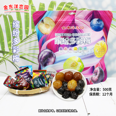 金东洋恋园缤纷多彩梅500g袋装