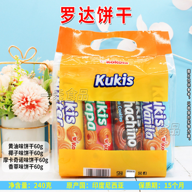 印度尼西亚进口Kokola罗达饼干240g袋装多口味饼干家庭办公室零食