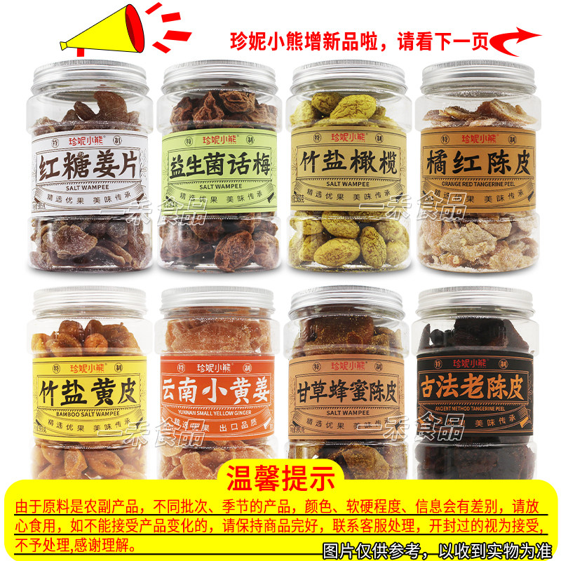 珍妮小熊蜜饯果干果脯罐装话梅陈皮香橙片橄榄姜片竹盐黄皮葡萄干