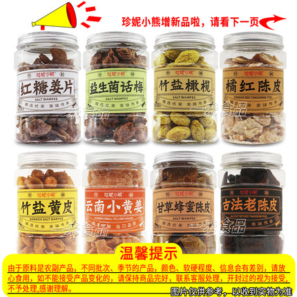 珍妮小熊蜜饯果干果脯罐装话梅陈皮香橙片橄榄姜片竹盐黄皮葡萄干