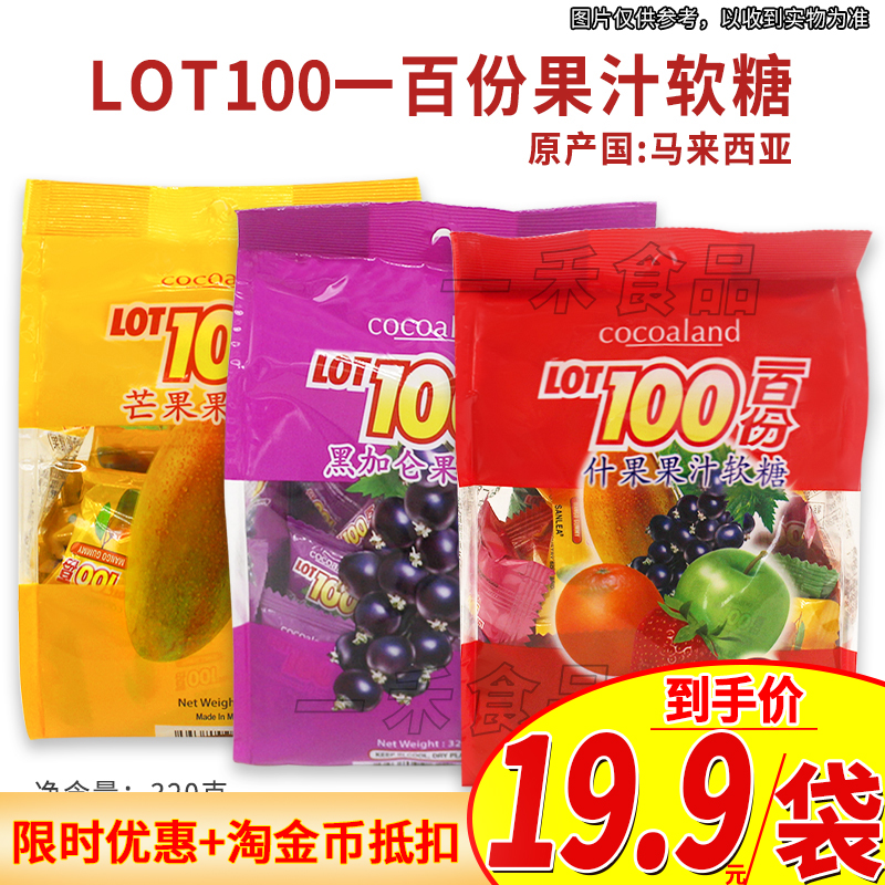 马来西亚进口LOT100一百份果汁软糖320g袋装草莓黑加仑什锦味糖果