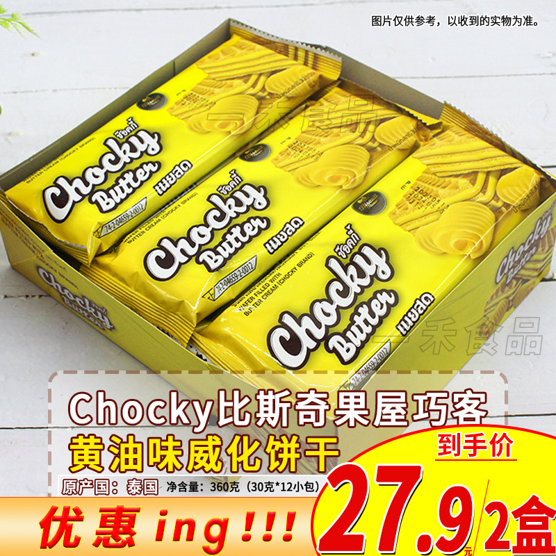 泰国进口Chocky比斯奇果屋巧客黄油味威化饼干360g盒装办公室零食