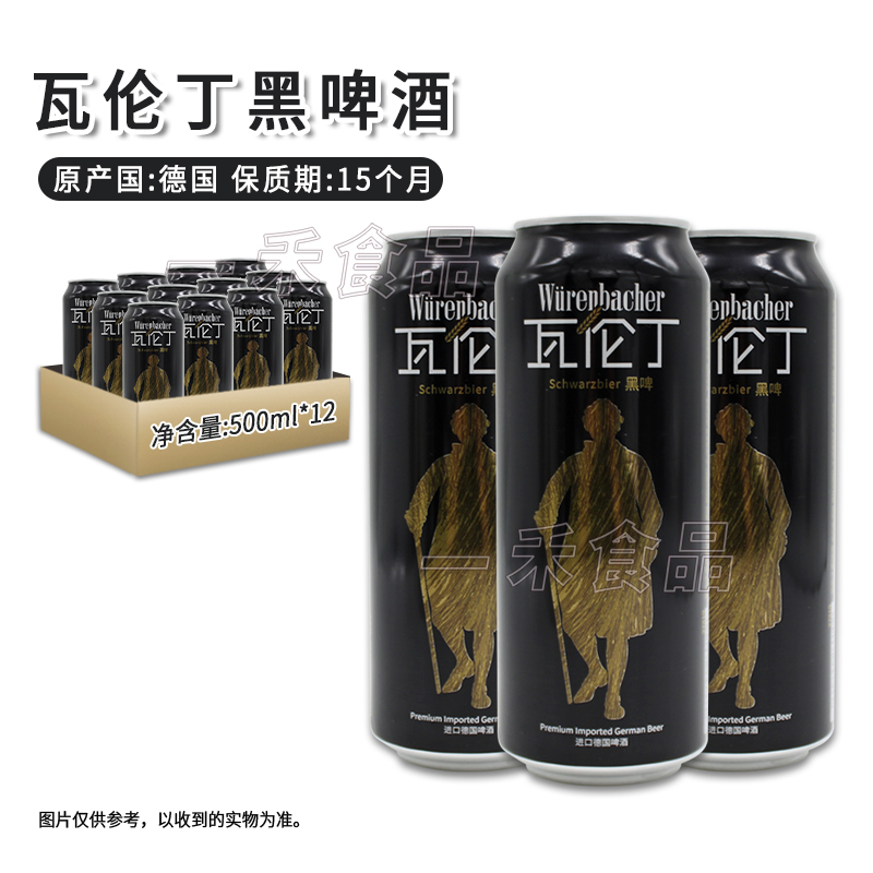 德国进口瓦伦丁黑啤酒500ml*12罐装家庭聚会派对烧烤酒吧休闲饮品