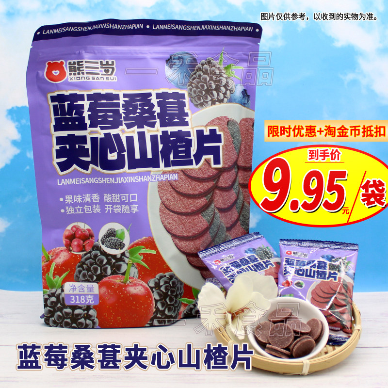 熊三岁蓝莓桑葚夹心山楂片318g袋装办公室家庭聚会游玩休闲小零食