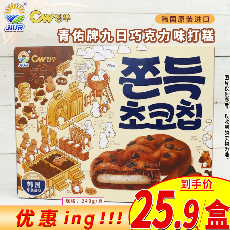 韩国进口青佑牌九日巧克力味打糕240g盒装办公室休闲小袋零食糕点
